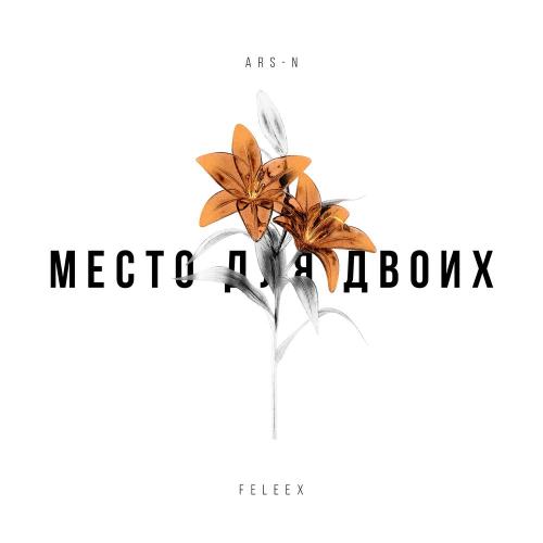 feleex, ARS-N - Место для двоих