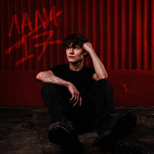 FELIX - Лали не 17