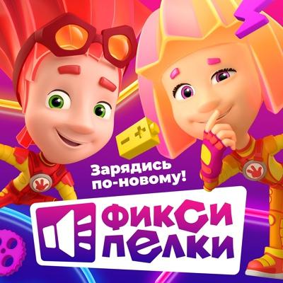 Фиксики - Под Новый год (новый звук)