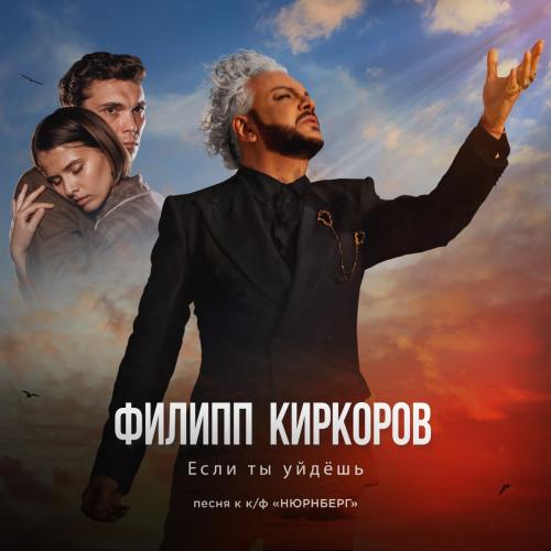 Филипп Киркоров - Если ты уйдёшь