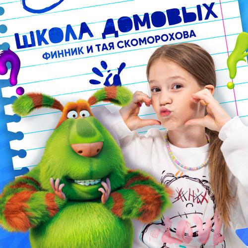 Финник, Тая Скоморохова - Школа Домовых