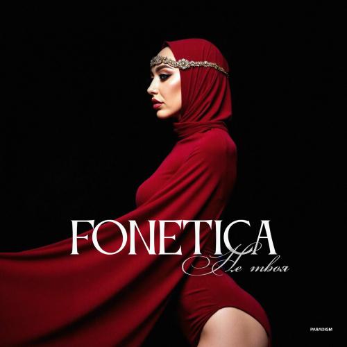 Fonetica - Не Твоя