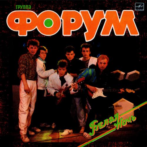 Форум - Белая ночь