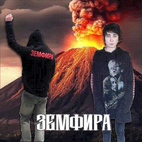 фосфор - Земфира