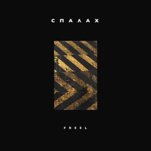 FREEL - Чорний дим