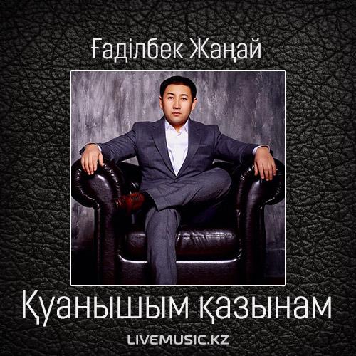 Gadilbek Zhanay - Қуанышым қазынам (2017)