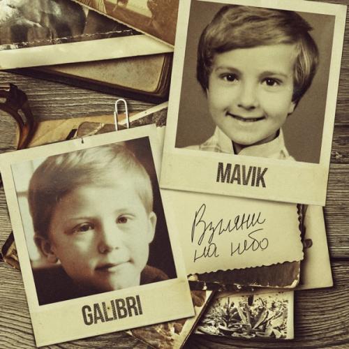 Galibri & Mavik - Взгляни на Небо