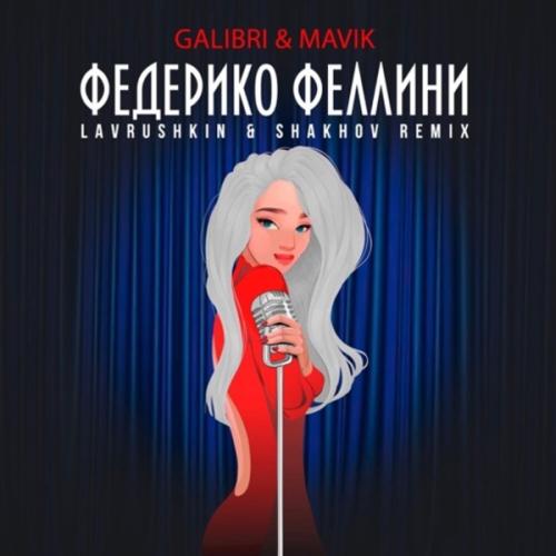 Galibri x Mavik - Федерико Феллини (Lavrushkin x Shakhov Radio Mix)