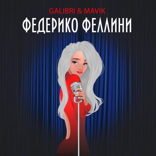 Galibri x Mavik - Федерико Феллини