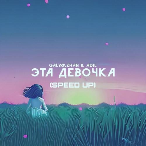 Galymzhan & Adil - Эта Девочка (Speed Up)