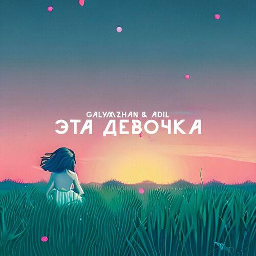 Galymzhan, ADil - Эта девочка