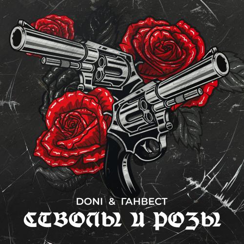 Ганвест & Doni - Стволы И Розы