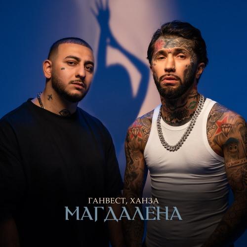 Ганвест feat. Ханза - Магдалена
