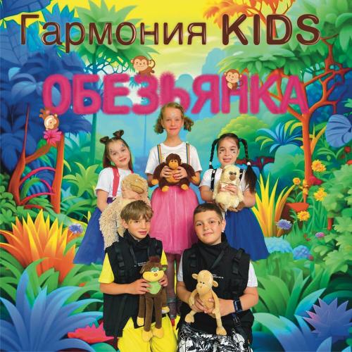 Гармония KIDS - Обезьянка