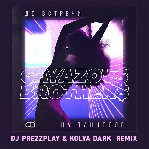 GAYAZOV$ BROTHER$ - До Bстречи На Танцполе (DJ Prezzplay & Kolya Dark Radio Edit)