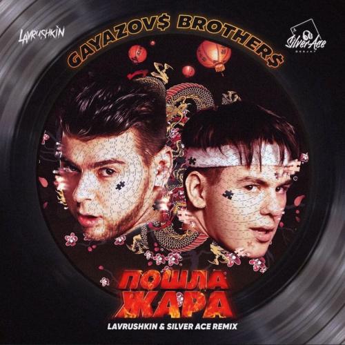 GAYAZOV$ BROTHER$ feat. Filatov & Karas - Пошла Жара (Lavrushkin & Silver Ace Radio Mix)