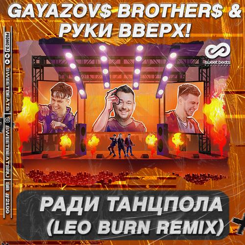 GAYAZOV$ BROTHER$ feat. Руки Вверх - Ради Танцпола (Leo Burn Radio Edit)