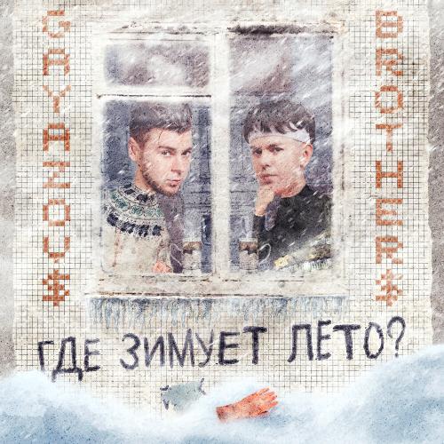 GAYAZOV$ BROTHER$ - Где зимует лето_