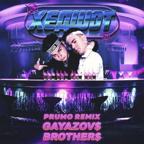 GAYAZOV$ BROTHER$ - ХЕДШОТ (Prumo Radio Remix)