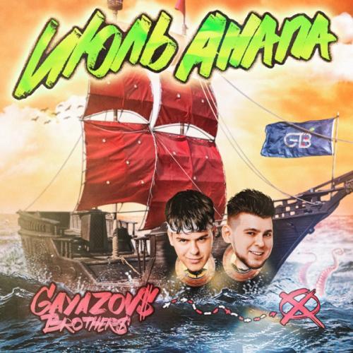 GAYAZOV$ BROTHER$ - ИЮЛЬ, АНАПА (Remix)