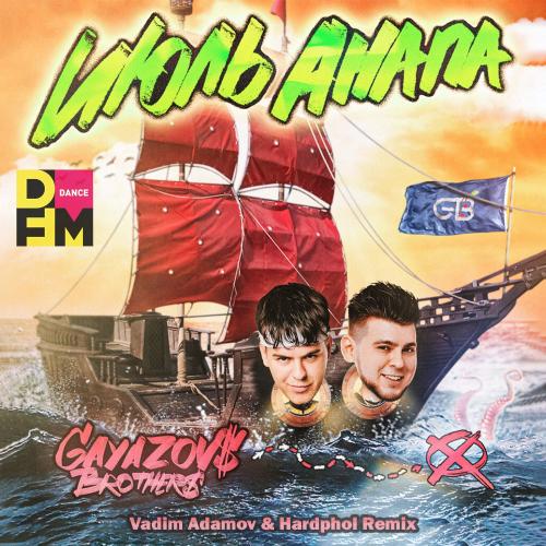 GAYAZOV$ BROTHER$ - Июль Анапа (Vadim Adamov x Hardphol DFM Radio Edit)
