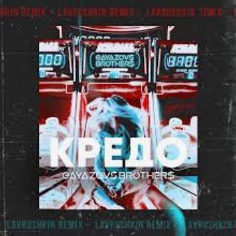 Gayazov Brother - Кредо моё (рингтон)