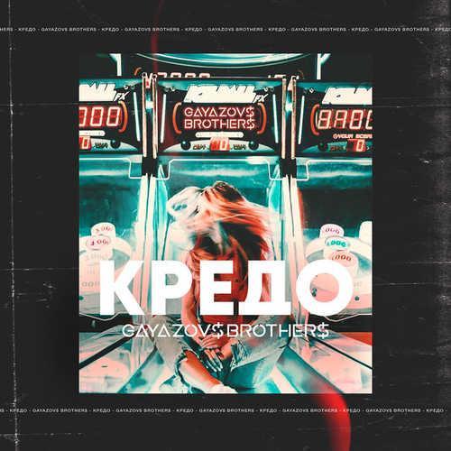 GAYAZOV$ BROTHER$ - Кредо