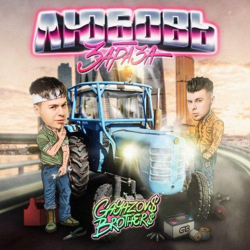 GAYAZOV$ BROTHER$ - Любовь-Зараза