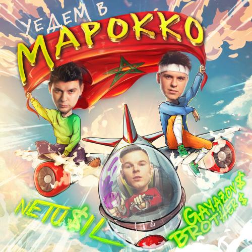 GAYAZOV$ BROTHER$, NETU$IL - Уедем в Марокко
