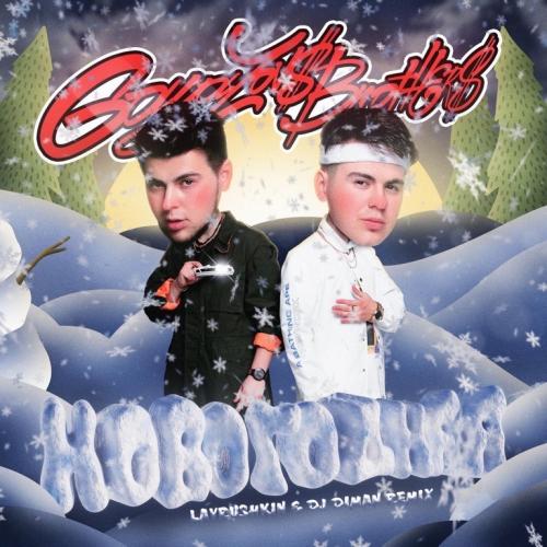 GAYAZOV$ BROTHER$ - Новогодняя (Lavrushkin & DJ Diman Radio Mix)