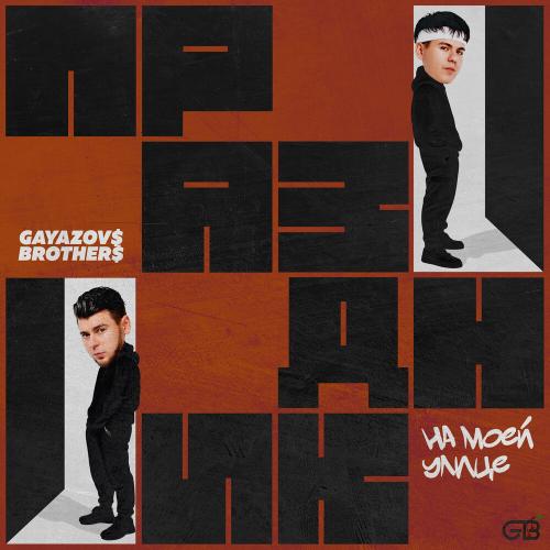 GAYAZOV$ BROTHER$ - Праздник на моей улице