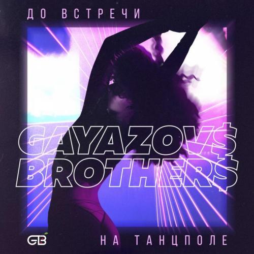Gayazov$ Brother$ & Ramirez x Shnaps - До встречи на танцполе (Eddie G Edit)