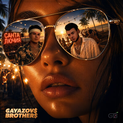 GAYAZOV$ BROTHER$ - Санта Лючия