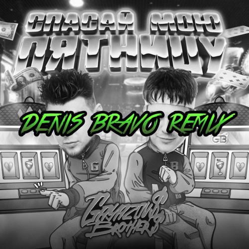 GAYAZOV$ BROTHER$ - Спасай Мою Пятницу (Denis Bravo Radio Edit)