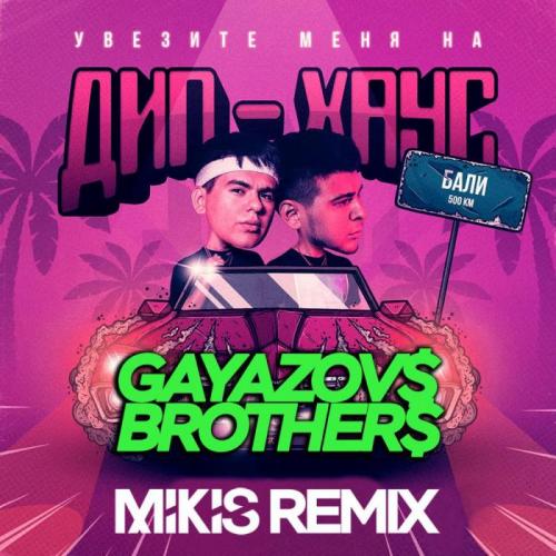 Gayazov$ Brother$ - Увезите меня на Дип-хаус (Alex Botcher MashUp)