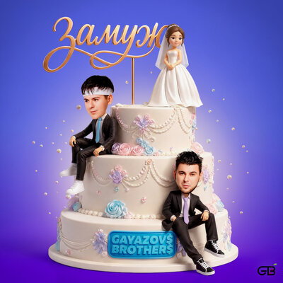 GAYAZOV$ BROTHER$ - ЗАМУЖ