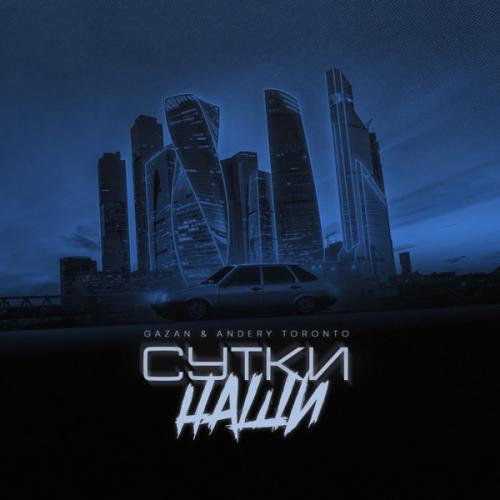 Gazan feat. Andery Toronto - СУТКИ НАШИ