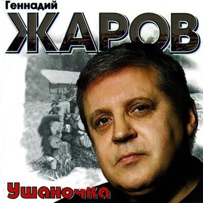 Геннадий Жаров - Ушаночка