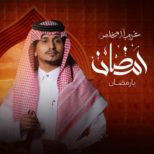 Ghareeb Al Mokhles - رمضان يارمضان