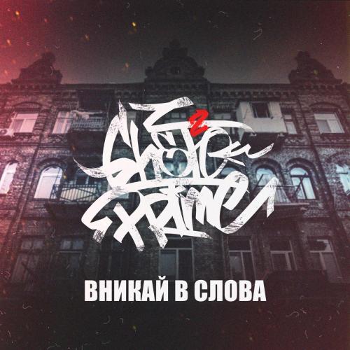 GHETTO PRIME - Ты не один