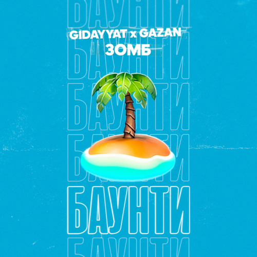 Gidayyat & Gazan & Зомб - БАУНТИ