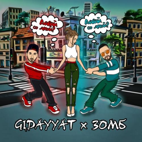Gidayyat & Зомб - Давай Со Мной