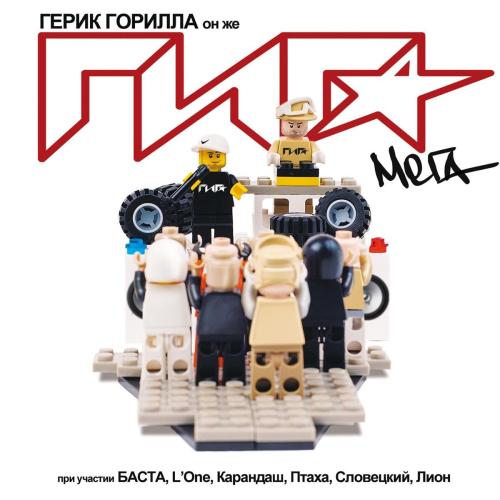 Giga - Здрасьте (feat. Баста)