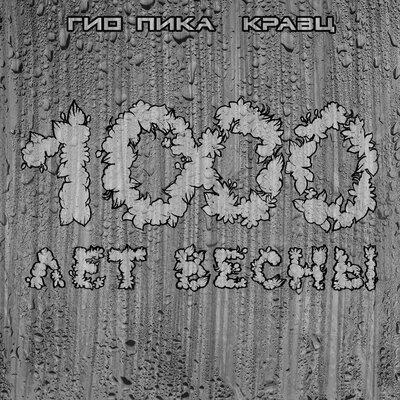 Гио ПиКа feat. Кравц - Тупая Боль