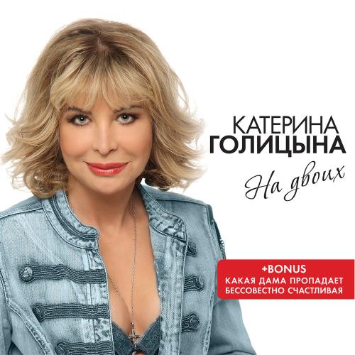 Голицына Катерина - Бессовестно счастливая