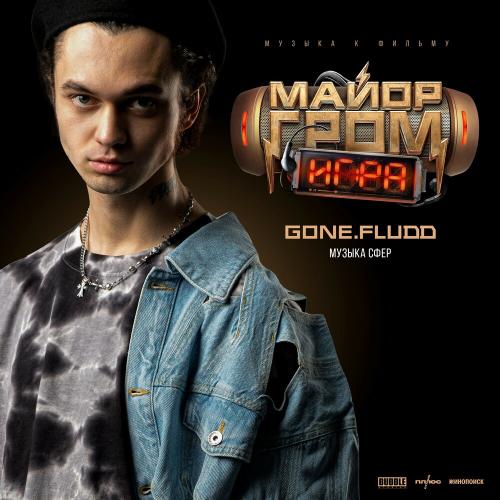 GONE.Fludd - Музыка Сфер (OST «Майор Гром_ Игра»)