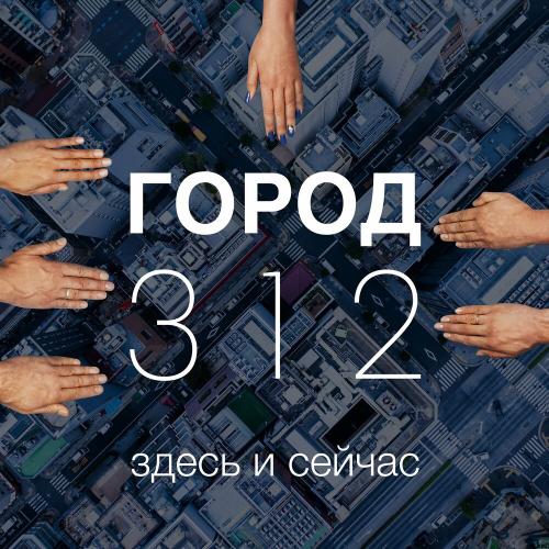 Город 312 - Зима