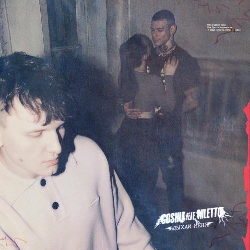 Goshu feat. Niletto - Вдыхай Меня