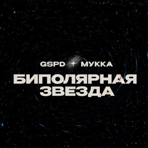 GSPD feat. МУКАА - БИПОЛЯРНАЯ ЗВЕЗДА