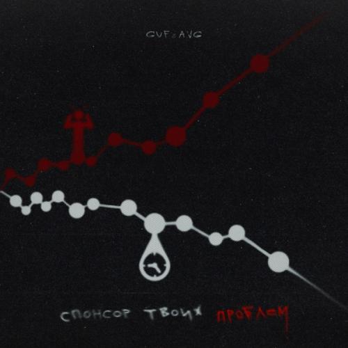 Guf feat. A.V.G - Спонсор Твоих Проблем